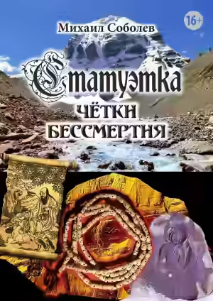 Аудиокнига Статуэтка. Чётки бессмертия — слушать онлайн бесплатно