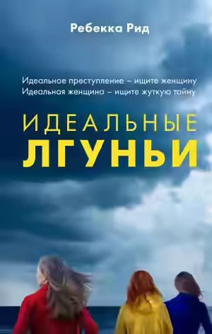 Аудиокнига Идеальные лгуньи — слушать онлайн бесплатно