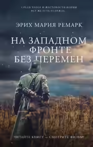 Аудиокнига На западном фронте без перемен — слушать онлайн бесплатно