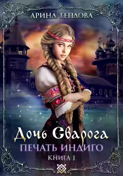 Аудиокнига Дочь Сварога — слушать онлайн бесплатно