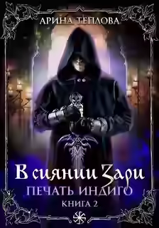 Аудиокнига В сиянии Зари — слушать онлайн бесплатно