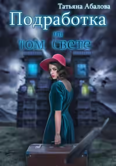 Аудиокнига Подработка на том свете — слушать онлайн бесплатно