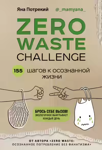Аудиокнига Zero Waste Challenge. 155 шагов к осознанной жизни — слушать онлайн бесплатно