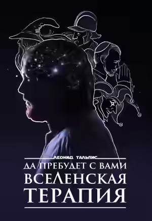 Аудиокнига Да пребудет с вами ВсеЛенская терапия — слушать онлайн бесплатно