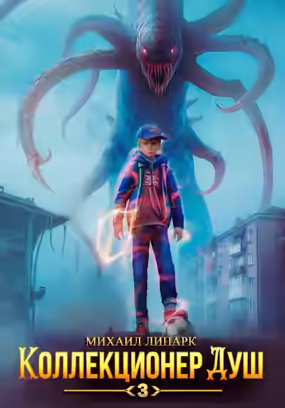 Аудиокнига Коллекционер душ. Книга 3 — слушать онлайн бесплатно