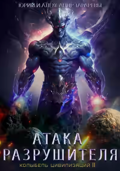 Аудиокнига Атака Разрушителя — слушать онлайн бесплатно