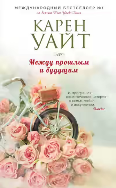 Аудиокнига Между прошлым и будущим — слушать онлайн бесплатно