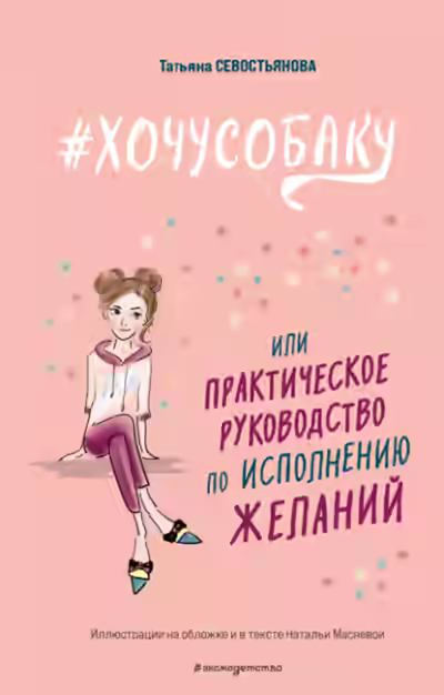 Аудиокнига #ХОЧУСОБАКУ, или Практическое руководство по исполнению желаний — слушать онлайн бесплатно