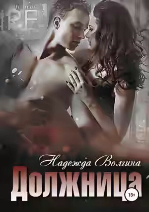 Аудиокнига Должница — слушать онлайн бесплатно