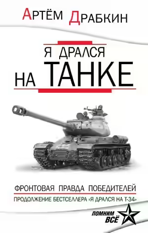 Аудиокнига Я дрался на танке. Фронтовая правда Победителей — слушать онлайн бесплатно