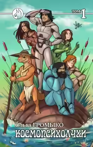 Аудиокнига Космопсихолухи. Том 1 — слушать онлайн бесплатно