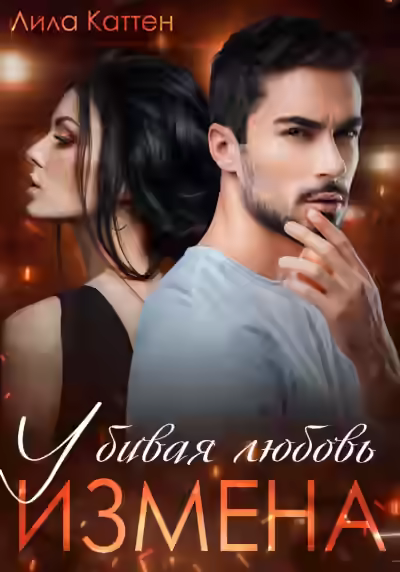 Аудиокнига Измена. Убивая любовь — слушать онлайн бесплатно