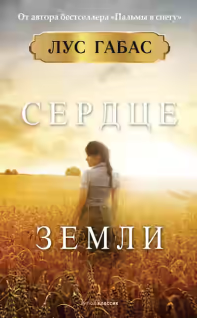 Аудиокнига Сердце земли — слушать онлайн бесплатно
