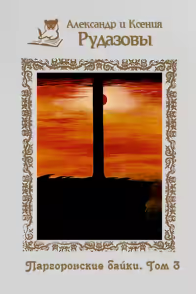 Аудиокнига Паргоронские байки 3 — слушать онлайн бесплатно