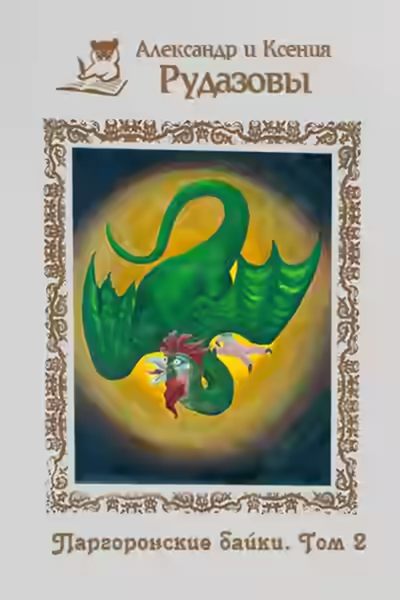 Аудиокнига Паргоронские байки 2 — слушать онлайн бесплатно