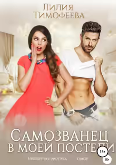 Аудиокнига Самозванец в моей постели — слушать онлайн бесплатно