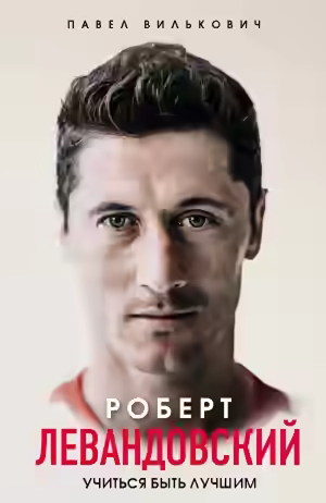 Аудиокнига Роберт Левандовский. Учиться быть лучшим — слушать онлайн бесплатно