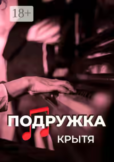 Аудиокнига Подружка — слушать онлайн бесплатно