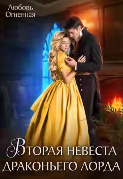 Аудиокнига Вторая невеста Драконьего лорда — слушать онлайн бесплатно