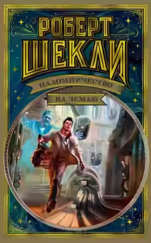 Аудиокнига Мусорщик на Лорее — слушать онлайн бесплатно