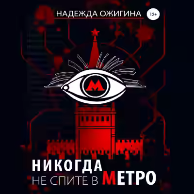 Аудиокнига Никогда не спите в метро — слушать онлайн бесплатно