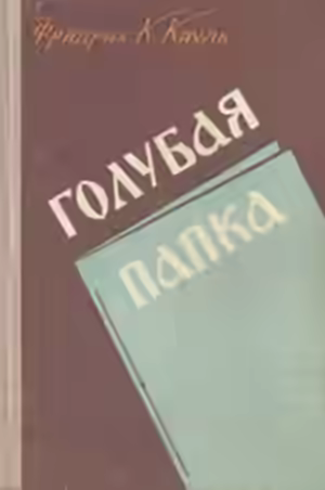 Аудиокнига Голубая папка — слушать онлайн бесплатно