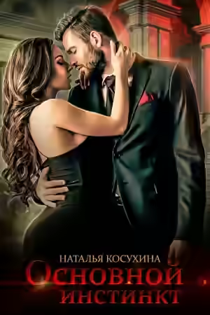 Аудиокнига Основной инстинкт — слушать онлайн бесплатно