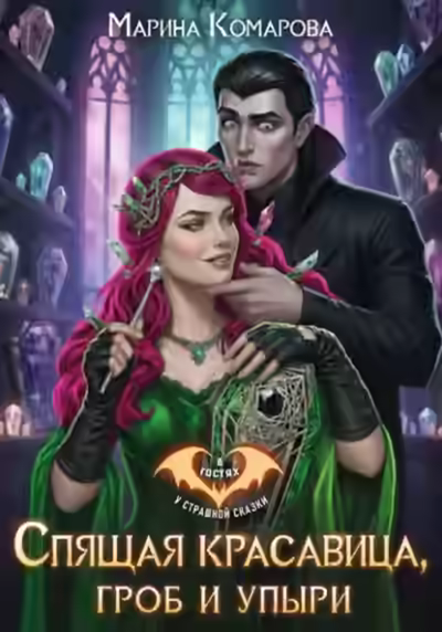 Аудиокнига Спящая красавица, гроб и упыри — слушать онлайн бесплатно