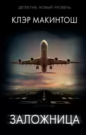 Аудиокнига Заложница — слушать онлайн бесплатно