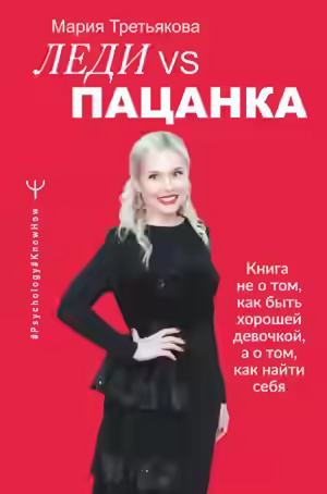 Аудиокнига Леди VS Пацанка. Книга не о том, как быть хорошей девочкой, а о том, как найти себя — слушать онлайн бесплатно