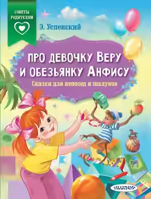 Аудиокнига Про девочку Веру и обезьянку Анфису. Сказки для непосед и шалунов — слушать онлайн бесплатно