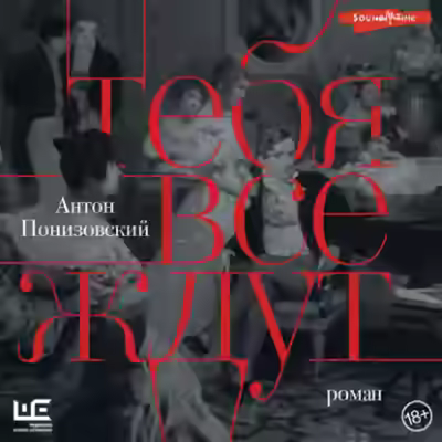Аудиокнига Тебя все ждут — слушать онлайн бесплатно