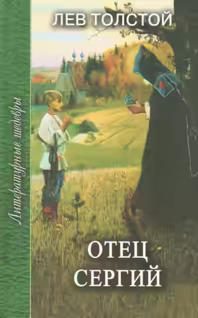 Аудиокнига Отец Сергий — слушать онлайн бесплатно