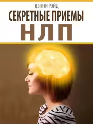 Аудиокнига Секретные приемы НЛП — слушать онлайн бесплатно