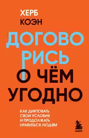 Аудиокнига Договорись о чем угодно. Как диктовать свои условия и продолжать нравиться людям — слушать онлайн бесплатно