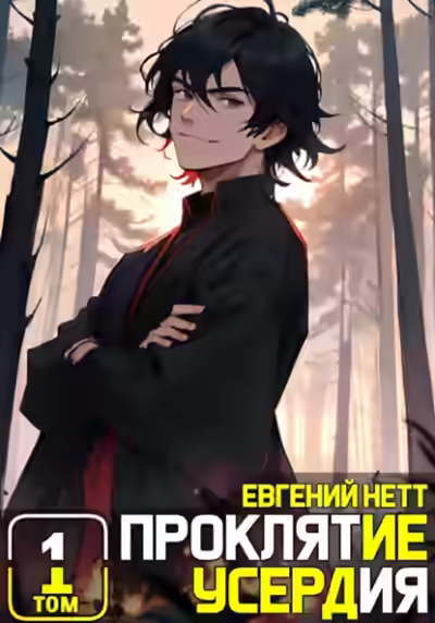 Аудиокнига Проклятие Усердия — слушать онлайн бесплатно