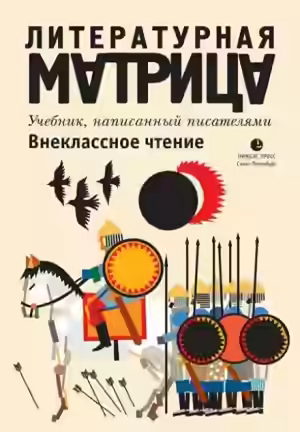 Аудиокнига Литературная матрица. Внеклассное чтение — слушать онлайн бесплатно