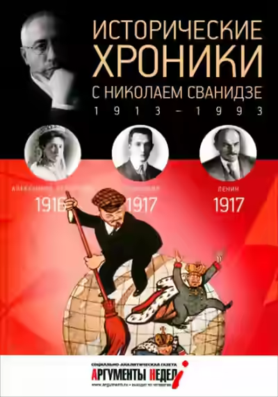 Аудиокнига Исторические хроники с Николаем Сванидзе — слушать онлайн бесплатно