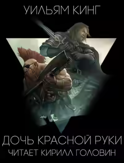 Аудиокнига Дочь Красной Руки — слушать онлайн бесплатно
