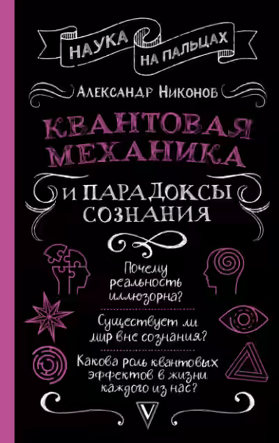 Аудиокнига Квантовая механика и парадоксы сознания — слушать онлайн бесплатно