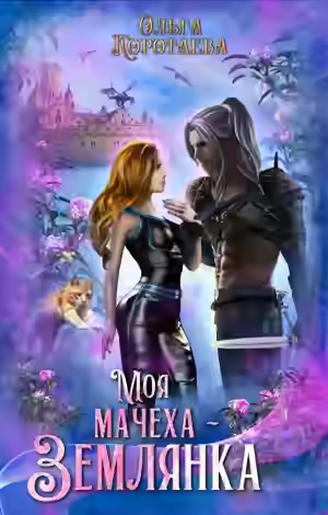 Аудиокнига Моя мачеха – землянка — слушать онлайн бесплатно