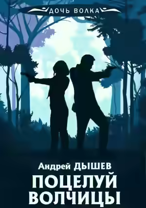 Аудиокнига Поцелуй волчицы — слушать онлайн бесплатно