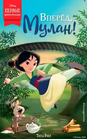 Аудиокнига Вперёд, Мулан! — слушать онлайн бесплатно