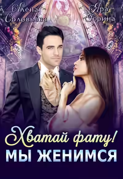 Аудиокнига Хватай фату! Мы женимся — слушать онлайн бесплатно