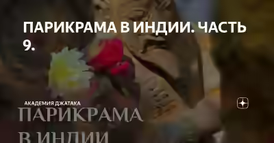 Аудиокнига Парикрамы по Индии — слушать онлайн бесплатно