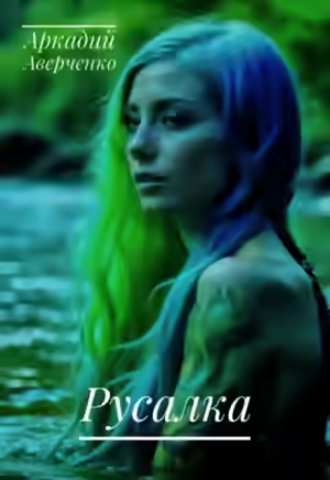 Аудиокнига Русалка — слушать онлайн бесплатно