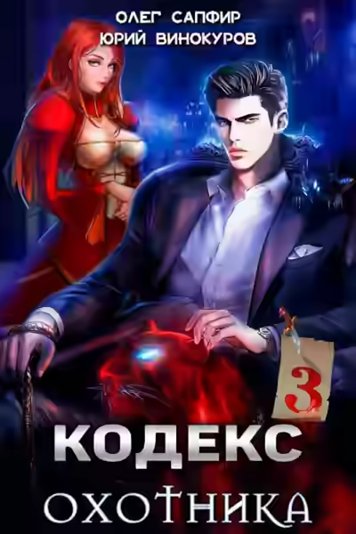 Аудиокнига Кодекс Охотника. Книга III — слушать онлайн бесплатно