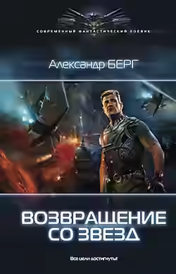 Аудиокнига Возвращение со звезд — слушать онлайн бесплатно