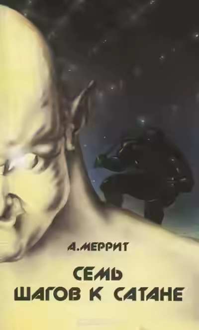 Аудиокнига Семь шагов к сатане — слушать онлайн бесплатно