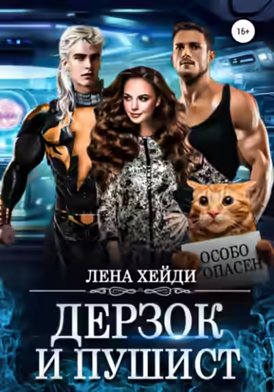 Аудиокнига Дерзок и пушист — слушать онлайн бесплатно